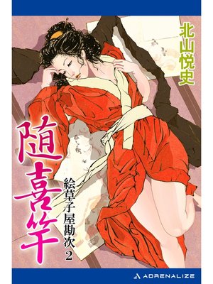 cover image of 絵草子屋勘次（２）　随喜竿